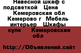 Навесной шкаф с подсветкой › Цена ­ 2 000 - Кемеровская обл., Кемерово г. Мебель, интерьер » Шкафы, купе   . Кемеровская обл.